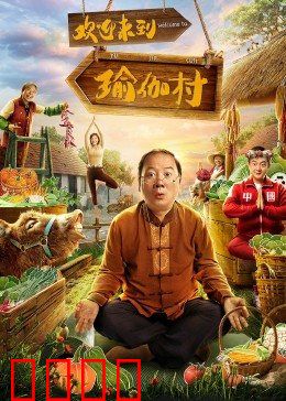 欢迎来到瑜伽村：笑中带泪的治愈之旅