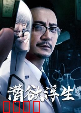 潜欲浮生：欲望深渊的救赎