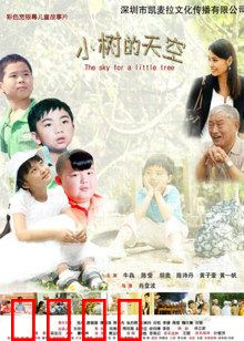 小树的天空：寻找自由之路