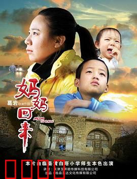 妈妈回来2019：母爱的救赎