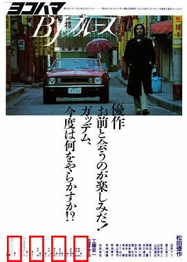 横滨蓝调：琴声救赎