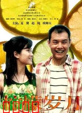 柠檬岁月：酸涩青春终成熟