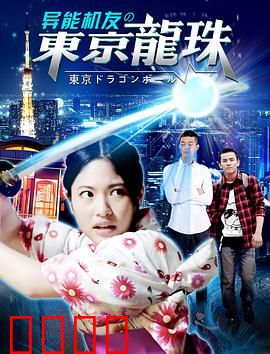 异能机友之东京龙珠：机甲龙珠奇缘