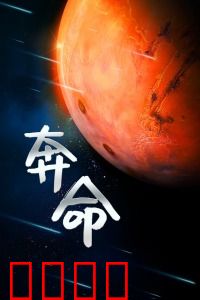 奔命：生死逃亡72小时