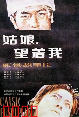姑娘，望着我：爱情的残酷真相