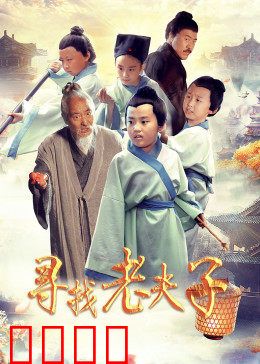 寻找老夫子：经典回忆