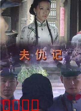 夫仇记：十年隐忍复仇路