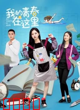 我的青春在这里：梦想重启