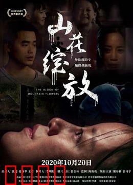 山花绽放：梦想花开