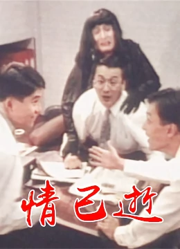 情已逝：错过的时光