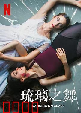 琉璃之舞：舞动心灵