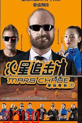 火星追击：星际绝地逃亡