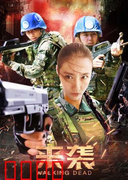 来袭：异种入侵