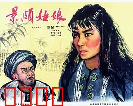景颇姑娘：觉醒的巾帼