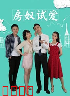 房奴试爱：买房才能娶你