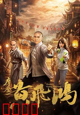 摩登黄飞鸿：现代功夫喜剧