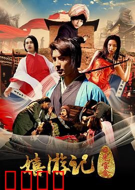 嬉游记之日光宝盒：无厘头穿越喜剧