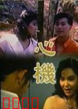 心机：步步为营的复仇