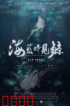 海蓝时见鲸：深海中的浪漫奇缘