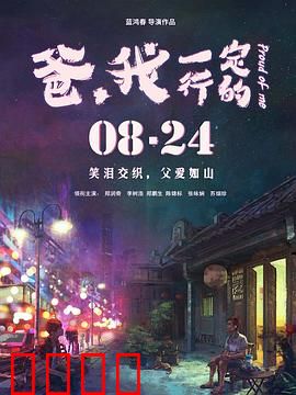 爸，我一定行的：催泪父子奋斗史