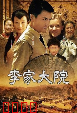 李家大院：血色家族