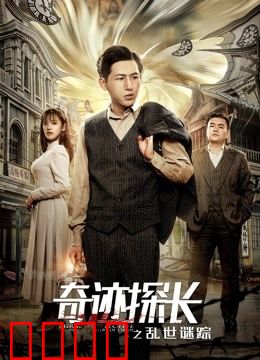 奇迹探长之乱世谜踪：谜案重重