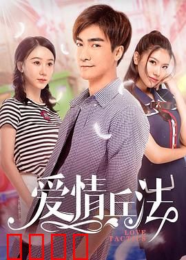 爱情兵法：三十六招追爱