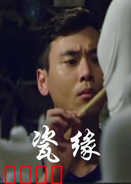 瓷缘：破碎的重逢