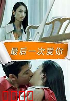 最后一次爱你：生死虐恋
