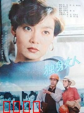 独身女人：现代女性独立宣言