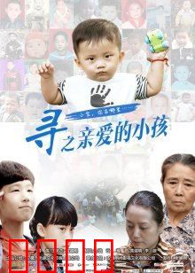 寻之亲爱的小孩：绝望中的希望