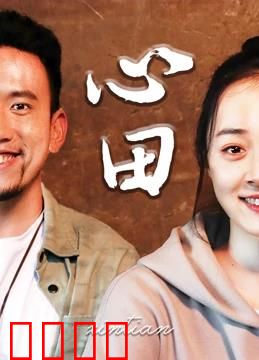 心田：耕耘心灵