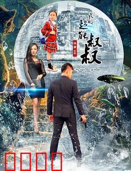 我的超能叔叔：当菜鸟遇上奇葩超能