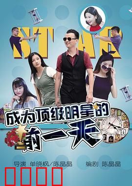 成为顶级明星的前一天：命运转折