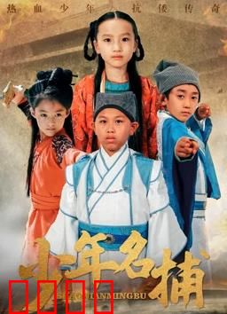 少年名捕：雪夜擒凶