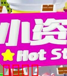 小资女夯什么：职场翻身战