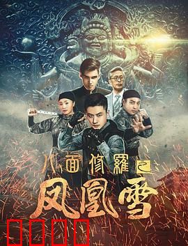 八面修罗之凤凰雪：修罗女王的复仇