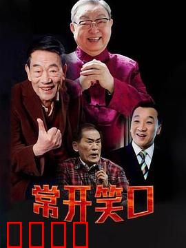 常开笑口：笑点密集喜剧