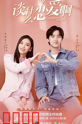 谈什么恋爱啊：当代社畜爱情图鉴
