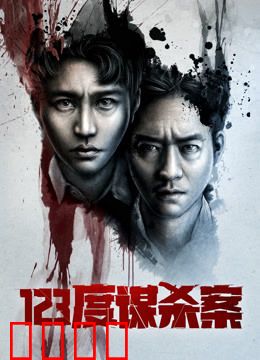123度谋杀案：致命温度