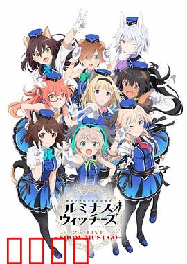 联盟空军航空魔法音乐队 Luminous Witches：蓝天歌声治愈