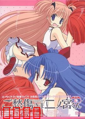 请别忧伤了二之宫君：美少女同居奇缘