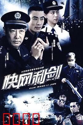 快网利剑：网络追凶