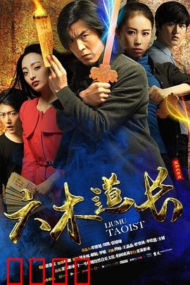 六木道长：五行镇妖