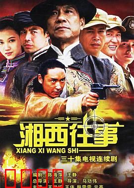 湘西往事：神秘古寨的秘密