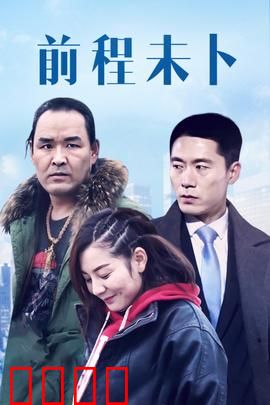 前程未卜：黑马逆袭