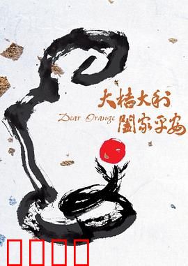 大桔大利 阖家平安：春节家庭喜剧