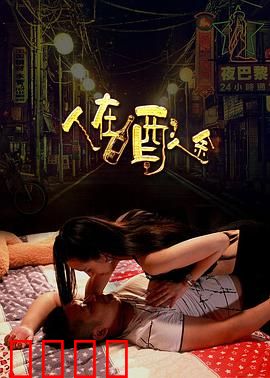 人在酒途：醉后囧途大冒险