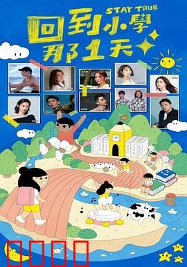 回到小学那1天：重来一次