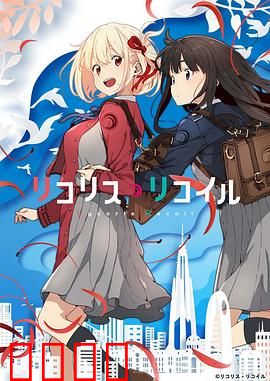 莉可丽丝：少女特工的日常